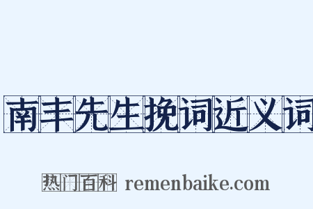 南丰先生挽词近义词是什么意思的图片